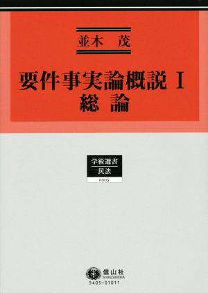 要件事実論概説(Ⅰ) 総論 学術選書 民法0005