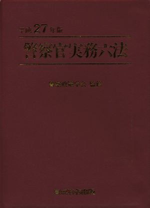 警察官実務六法(平成27年版)