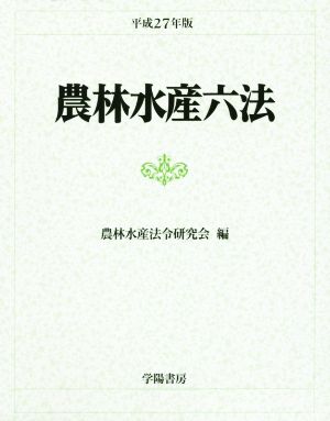 農林水産六法(平成27年版)