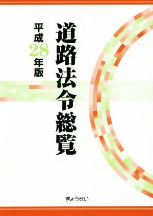 道路法令総覧(平成28年版)