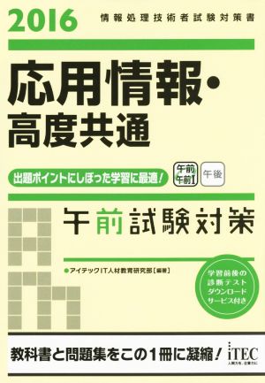 応用情報・高度共通 午前試験対策(2016) 情報処理技術者試験対策書