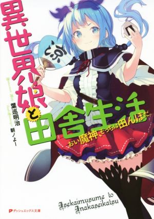 異世界娘と田舎生活 おい魔神、そっちは田んぼだ。 ダッシュエックス文庫