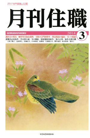 月刊住職(2014年3月号)