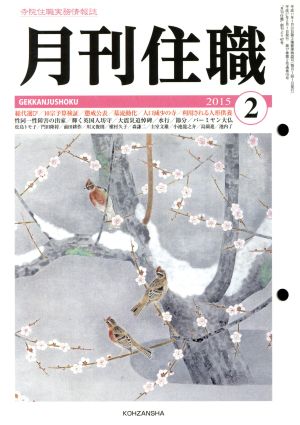 月刊住職(2014年12月号)