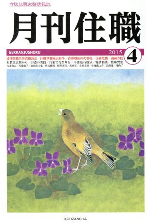 月刊住職(2015年4月号)