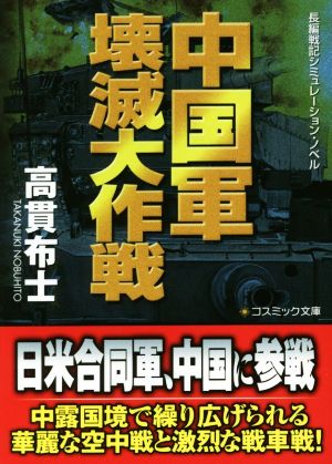中国軍壊滅大作戦長編戦記シミュレーション・ノベルコスミック文庫