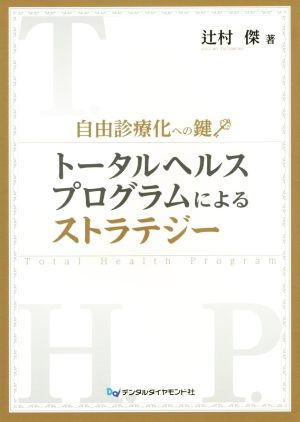 トータルヘルスプログラムによるストラテジー 自由診療化への鍵