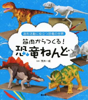 筋肉からつくる！恐竜ねんど 造形活動に役立つ恐竜の世界