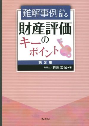 難解事例から探る 財産評価のキーポイント(第2集)