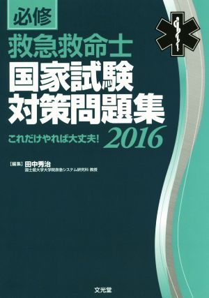 必修 救急救命士国家試験対策問題集(2016) これだけやれば大丈夫