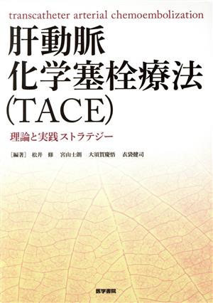 肝動脈化学塞栓療法(TACE) 理論と実践ストラテジー