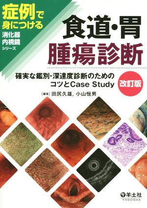 食道・胃腫瘍診断 改訂版 確実な鑑別・深達度診断のためのコツとCase Study 症例で身につける消化器内視鏡シリーズ