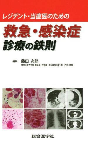 救急・感染症診療の鉄則 レジデント・当直医のための