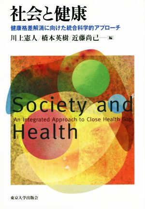 社会と健康 健康格差解消に向けた統合科学的アプローチ