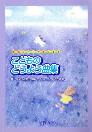 簡易ピアノ伴奏による こどものどうよう曲集 時代を超えて歌い継がれてきたどうようが満載！