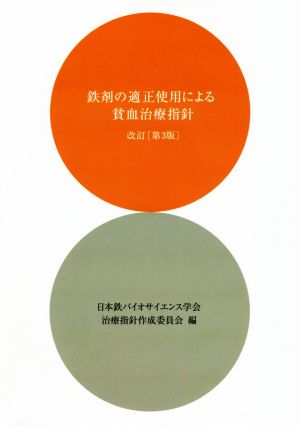 鉄剤の適正使用による貧血治療指針 改訂 第3版