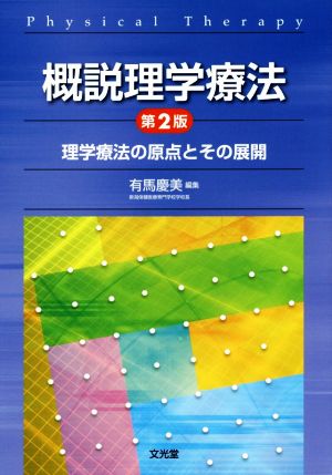 概説理学療法 第2版 理学療法の原点とその展開