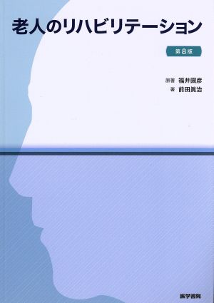 老人のリハビリテーション 第8版