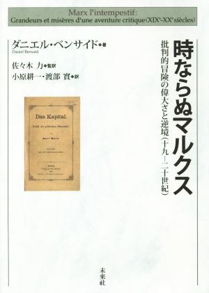 時ならぬマルクス 批判的冒険の偉大さと逆境(十九-二十世紀)