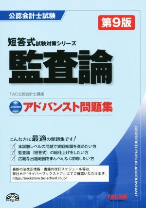 公認会計士試験 アドバンスト問題集 監査論 第9版 短答式試験対策シリーズ