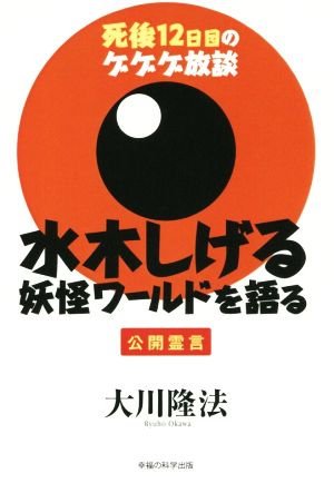 水木しげる 妖怪ワールドを語る 死後12日目のゲゲゲ放談