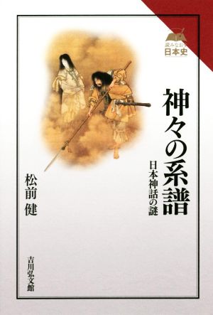 神々の系譜 日本神話の謎 読みなおす日本史