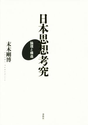 日本思想考究 論理と構造