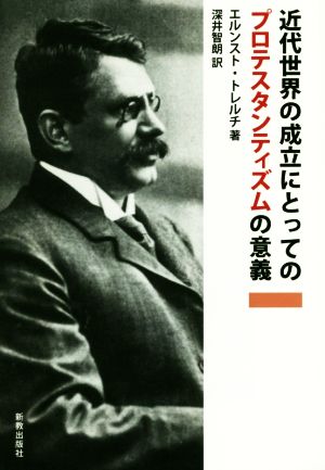 近代世界の成立にとってのプロテスタンティズムの意義