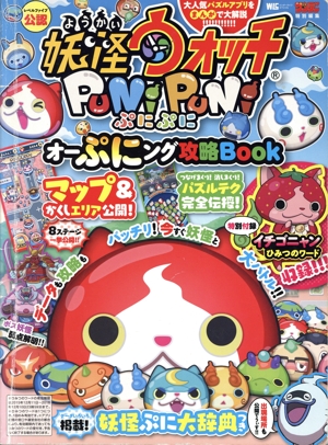 スマホアプリ 妖怪ウォッチぷにぷに オーぷにング攻略BOOK ワンダーライフスペシャル