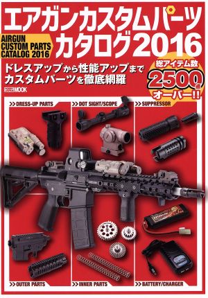 エアガンカスタムパーツカタログ(2016) HOBBYJAPAN MOOK693