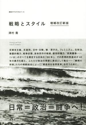 戦略とスタイル 増補改訂新版 革命のアルケオロジー4