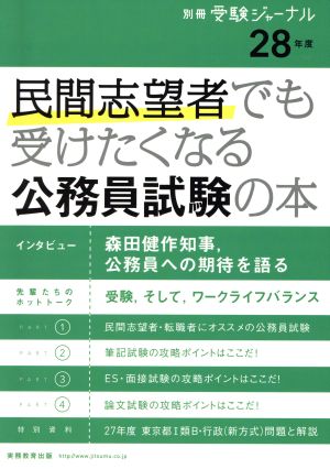 民間志望者でも受けたくなる公務員試験の本(28年度) 別冊受験ジャーナル