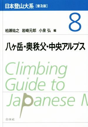 日本登山大系 普及版(8) 八ケ岳・奥秩父・中央アルプス