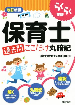 らくらく突破 保育士過去問ここだけ丸暗記