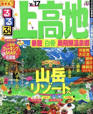 るるぶ 上高地 乗鞍・白骨・奥飛騨温泉郷('16～'17) るるぶ情報版 中部25