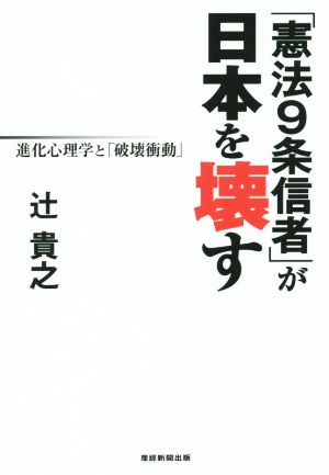 「憲法9条信者」が日本を壊す 進化心理学と「破壊衝動」