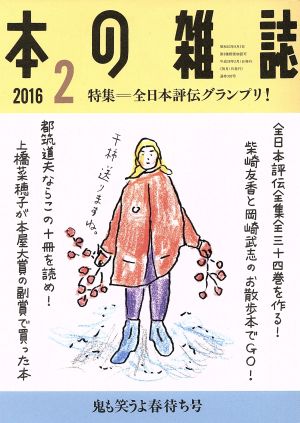 本の雑誌 鬼も笑うよ春待ち号(392号 2016-2) 特集 全日本評伝グランプリ！