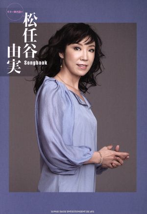 ギター弾き語り 松任谷由実 Songbook