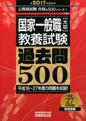 国家一般職教養試験過去問500(2017年度版) 大卒 公務員試験 合格の500シリーズ3