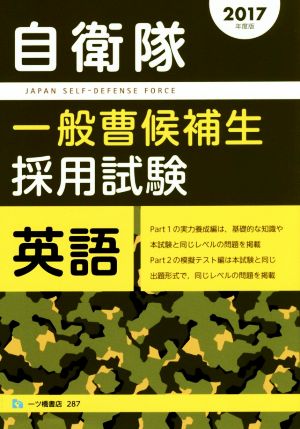 自衛隊 一般曹候補生採用試験 英語(2017年度版)