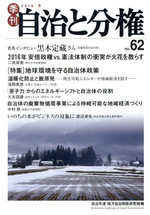 季刊 自治と分権(no.62) 特集 地球環境を守る自治体製作