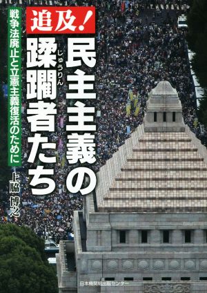 追及！民主主義の蹂躙者たち 戦争法廃止と立憲主義復活のために