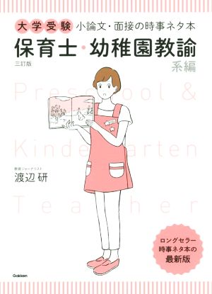 大学受験 小論文・面接の時事ネタ本 保育士・幼稚園教諭系編 三訂版