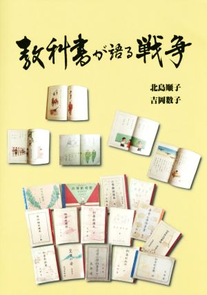 教科書が語る戦争