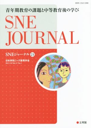 SNEジャーナル(21) 青年期教育の課題と中等教育後の学び