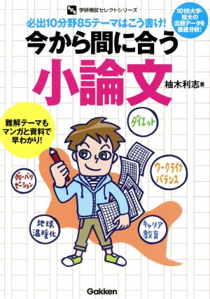 今から間に合う小論文 必出10分野85テーマはこう書け！ 学研模試セレクトシリーズ