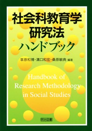 社会科教育学研究法ハンドブック