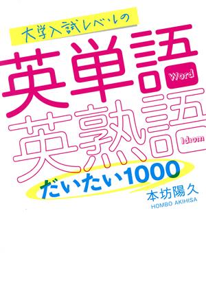 大学入試レベルの英単語・英熟語だいたい1000