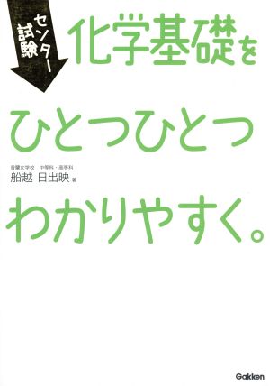 センター試験 化学基礎をひとつひとつわかりやすく。