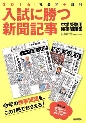 入試に勝つ新聞記事 中学受験用時事問題集(2016)社会科+理科
